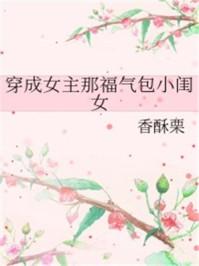 穿成女主哪福气包小闺女