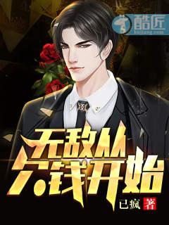 无敌从欠钱开始完整版