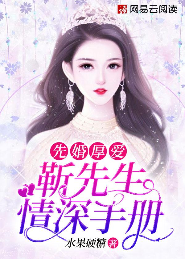 靳先生离婚吧