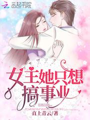 女主只想搞事情无防盗