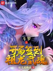 斗罗之开局签到祖龙武魂无弹窗