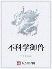 不科学御兽师最新章节