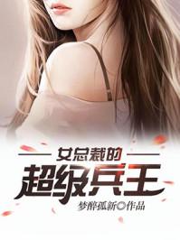 女总裁的超级兵王笔趣阁无弹窗