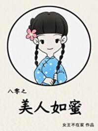 八零之美人如蜜格格党