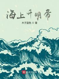 海上升明帝起点