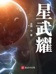 星武耀好看吗