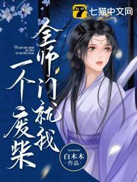 全师门就我一个废柴漫画