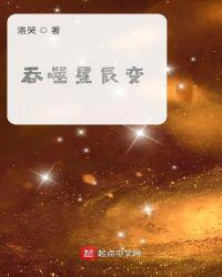 吞噬星辰变顶点