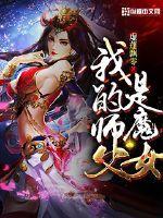 我的师父是魔女百度百科