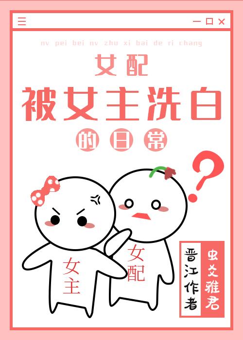 女配被女主洗白的日常漫画