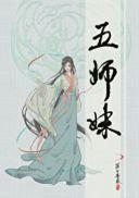 五师妹好看吗