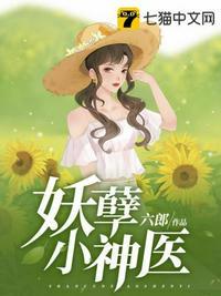 妖孽小神医张小山笔趣阁全文阅读免费