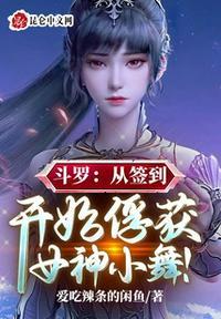 斗罗从签到开始俘获女神 上官青鸾