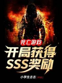 死亡游戏开局获得SSS奖励 什么内容