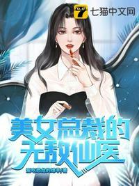 美女总裁的无敌兵王TXT