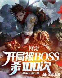 网游开局杀了终极boss