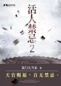 活人禁忌2未删减版