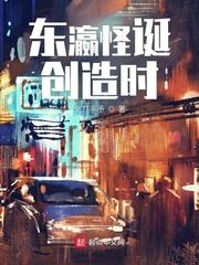 东瀛怪诞创造时无防盗