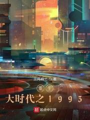 重生大时代之1993无防盗TXT