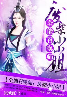 八系召唤师废柴嫡小姐