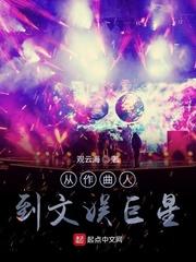 从作曲人到文娱巨星免费阅读无弹窗