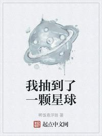 我抽到了一颗星球无广告