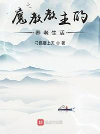 魔教教主的养老生活漫画