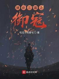 三国志战略版骑兵