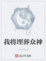 我将埋葬众神无删减