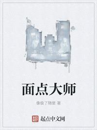 面点大师笔趣阁