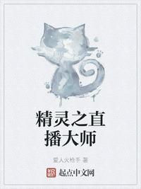 精灵大师直播间精校版