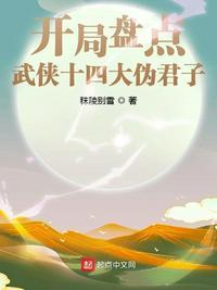 开局盘点武侠十四大伪君子TxT