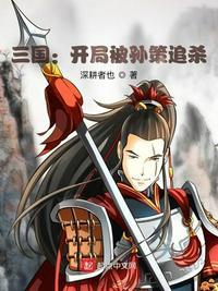 三国开局被孙策追杀 最新