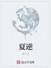 夏逆长什么样