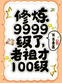 修炼9999级了老祖才100级万古青莲