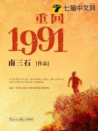 重回1991视频