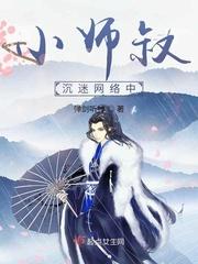 小师叔沉迷网络中 弹剑听禅