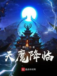 三国群英传ol天魔降临