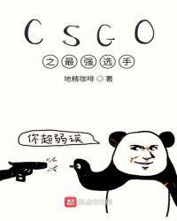 CSGO之最强选手 地精咖啡