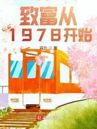 致富从1978开始起点