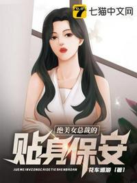 绝美女总裁的贴身保安 第51章