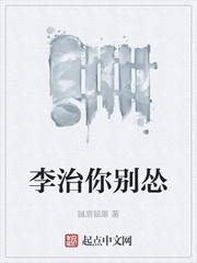 李治你别怂起点