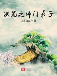 洪荒之佛门弟子最新
