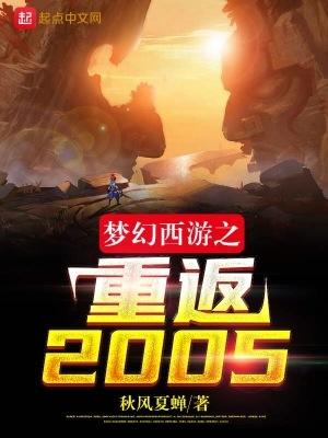 梦幻西游之重返2085