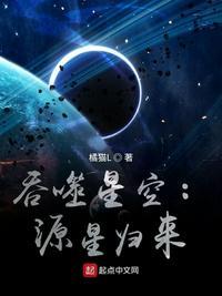 吞噬星空源星归来 第1章