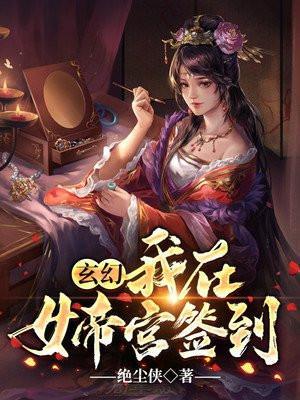 玄幻开局签到女帝