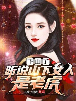 为什么说山下的女人是老虎