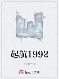 起航1992txt奇书网