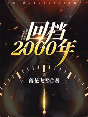 回档2000年结局