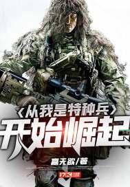 从我是特种兵开始崛起江枫